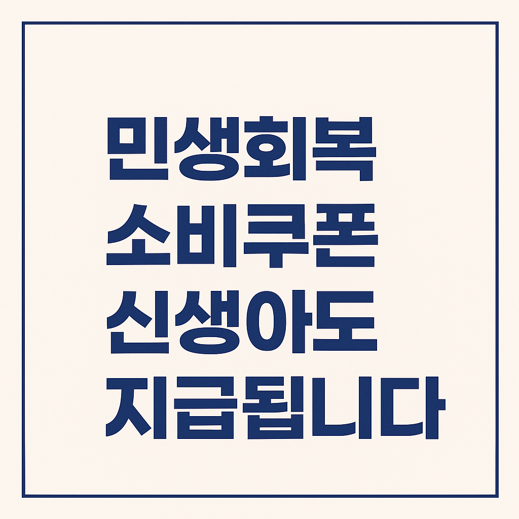 민생회복 소비쿠폰 신생아