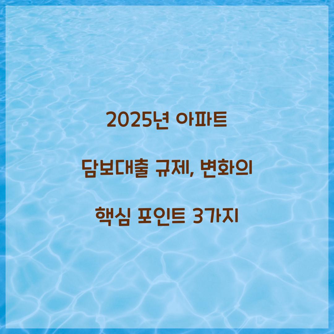 2025년 아파트 담보대출 규제