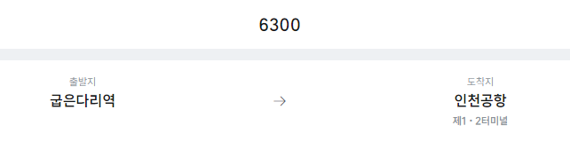 굽은다리역에서 인천공항 리무진 공항버스(6300번) 예매방법