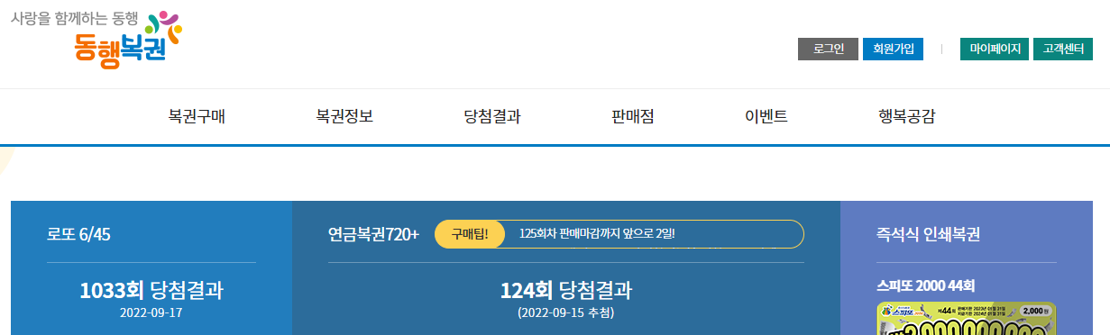 동행 복권 홈페이지 (로또)