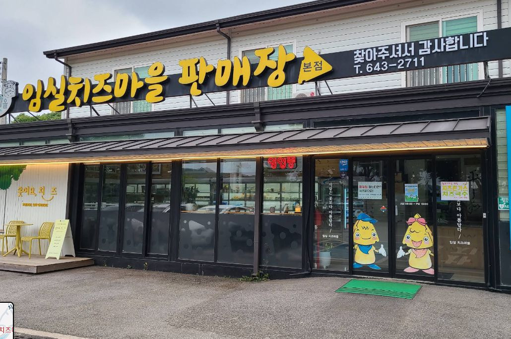 임실치즈마을