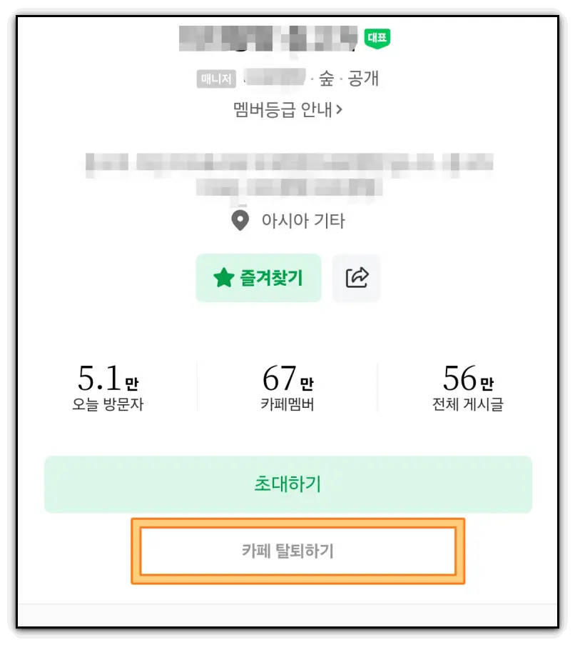 네이버카페-탈퇴방법-모바일