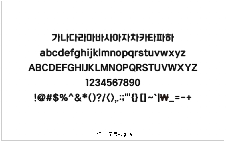 DX하늘구름 폰트 예시 글