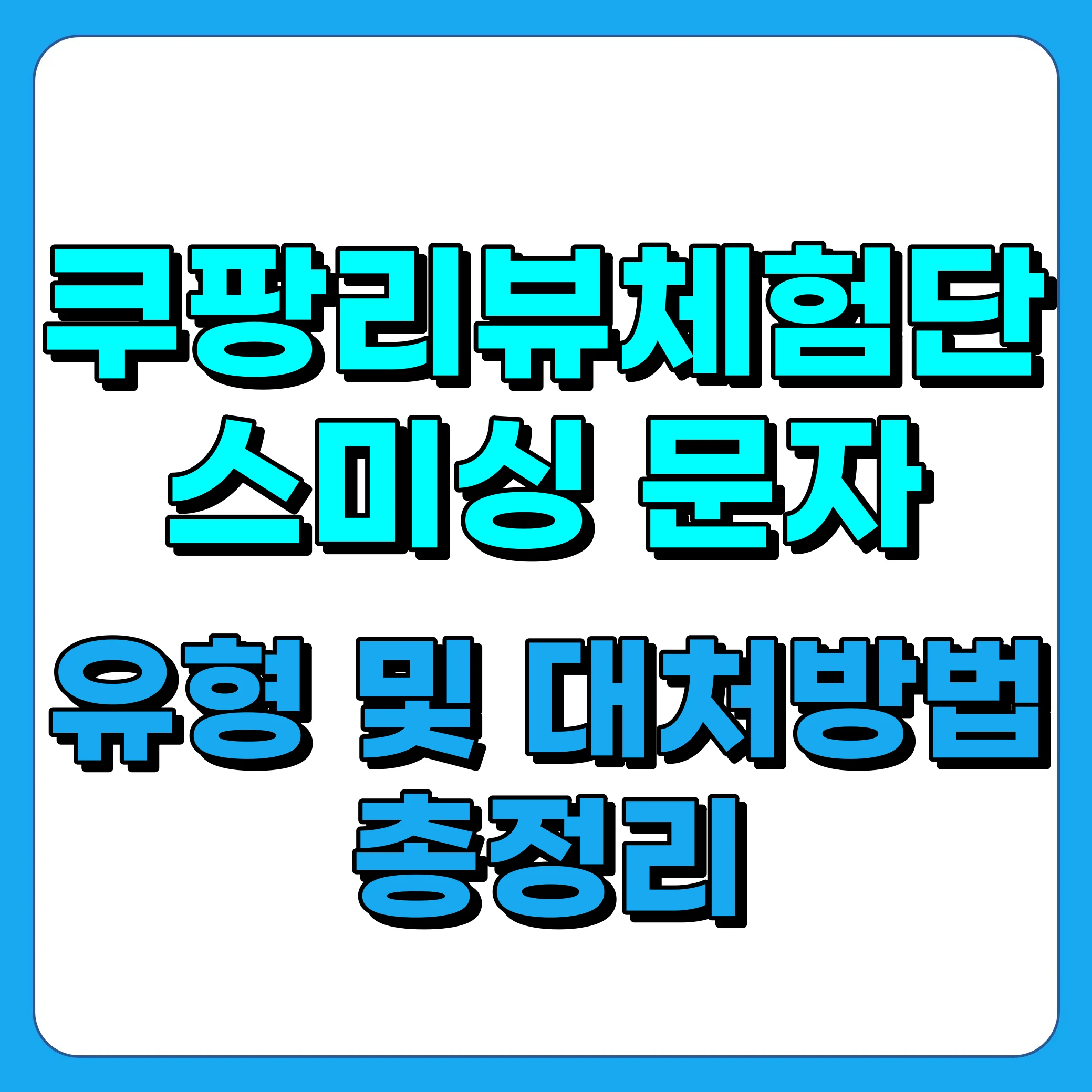 쿠팡리뷰체험단 문자 사칭 스미싱문자 주의 및 대처방법 소개