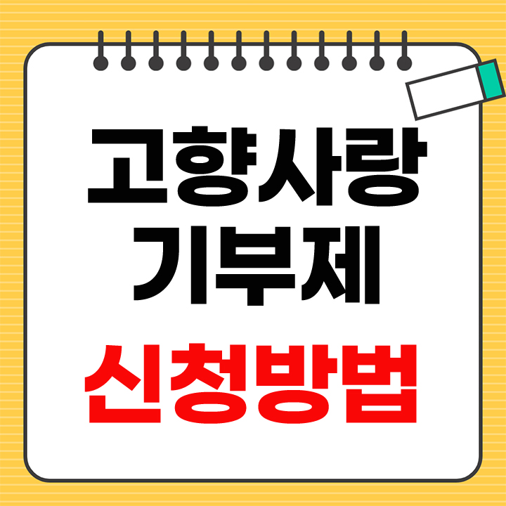 고향사랑 기부제