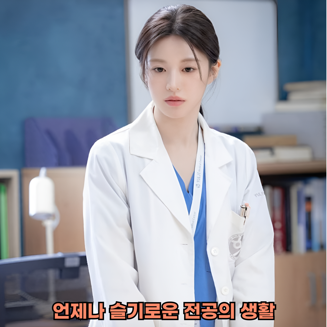 언제나 슬기로운 전공의 생활