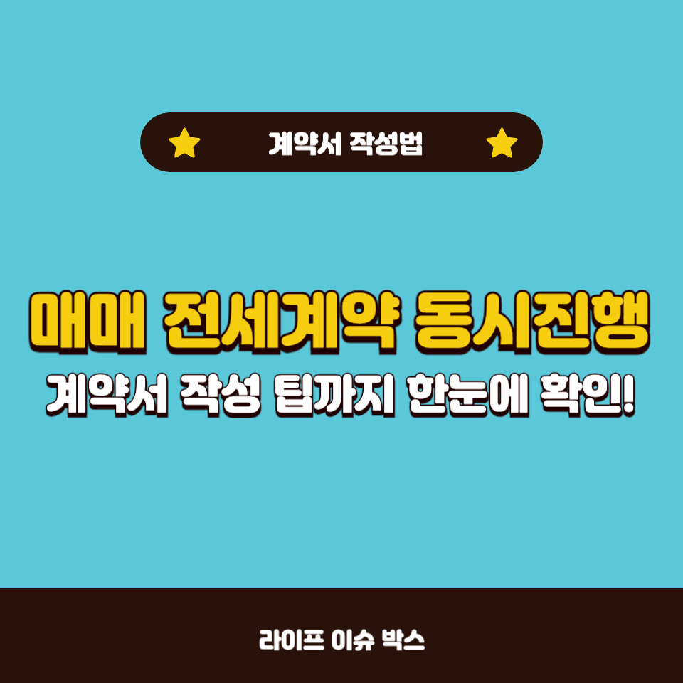 매매 전세계약 동시진행