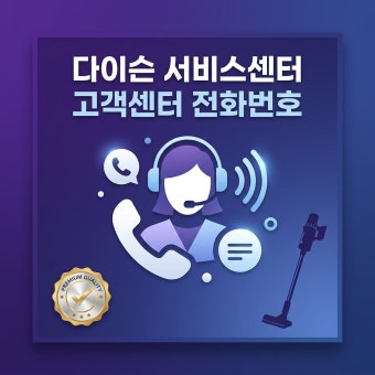 다이슨 선풍기 서비스센터 