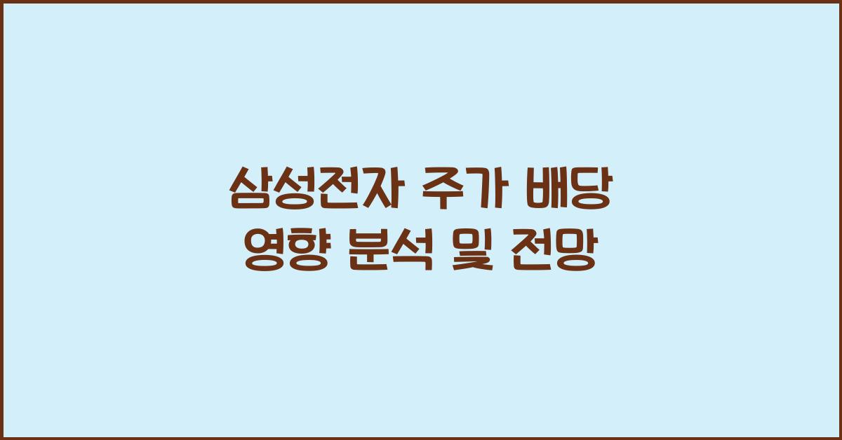삼성전자 주가 배당 영향