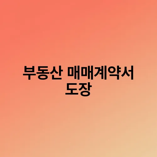 부동산 매매계약서 도장