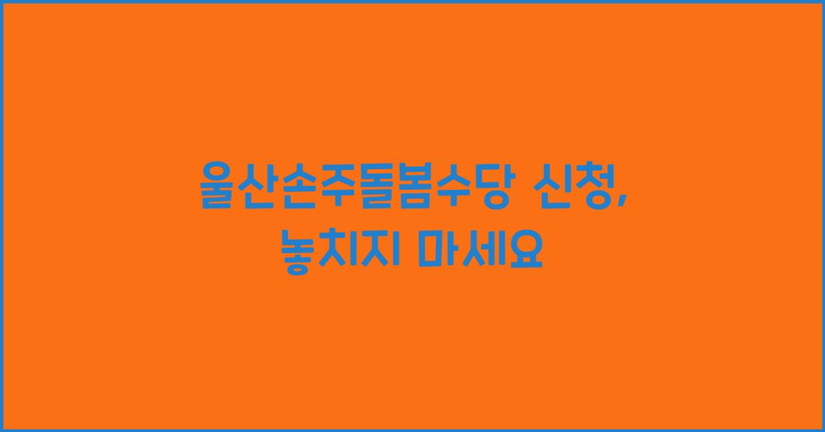 울산손주돌봄수당 신청