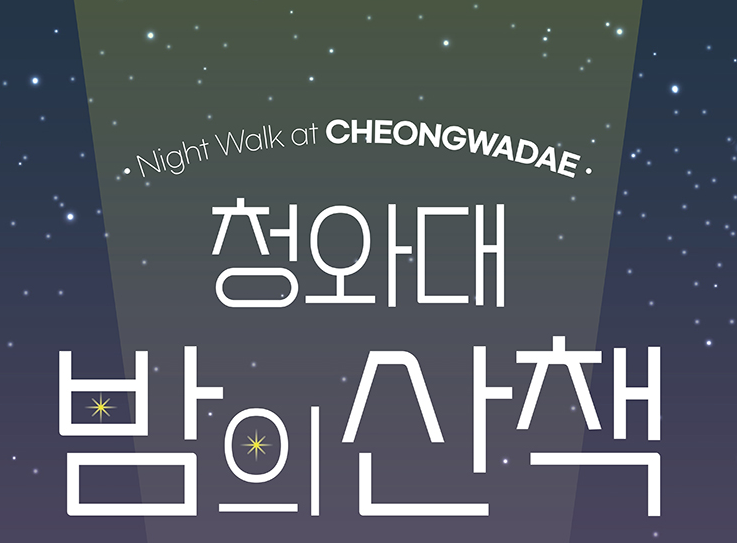 청와대 야간개방