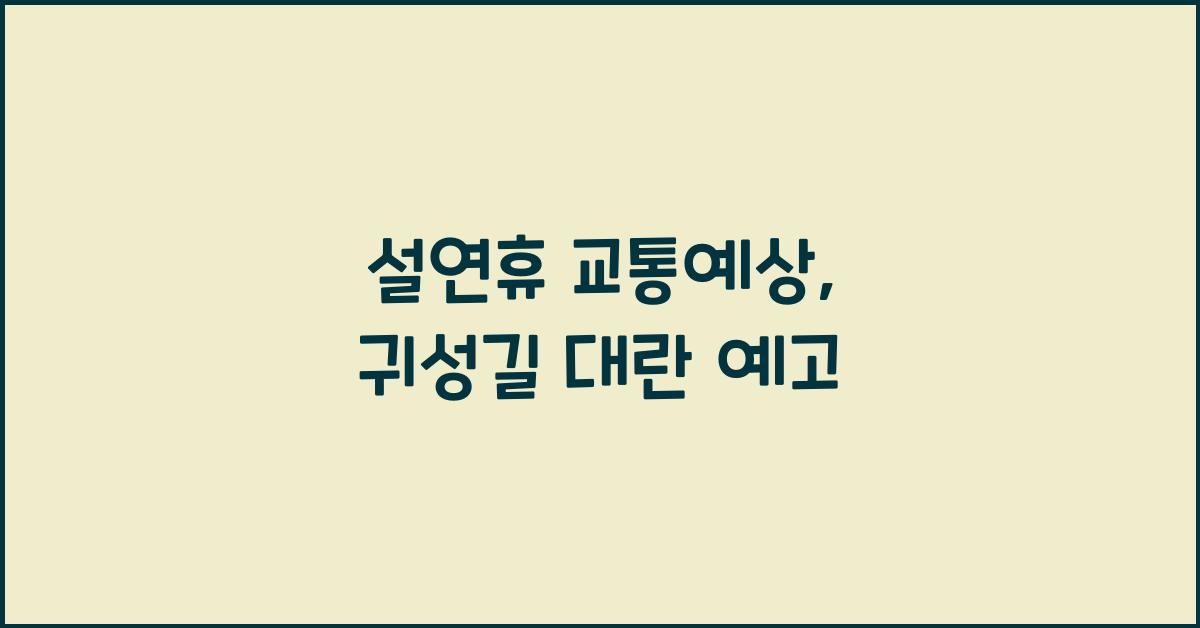 설연휴 교통예상