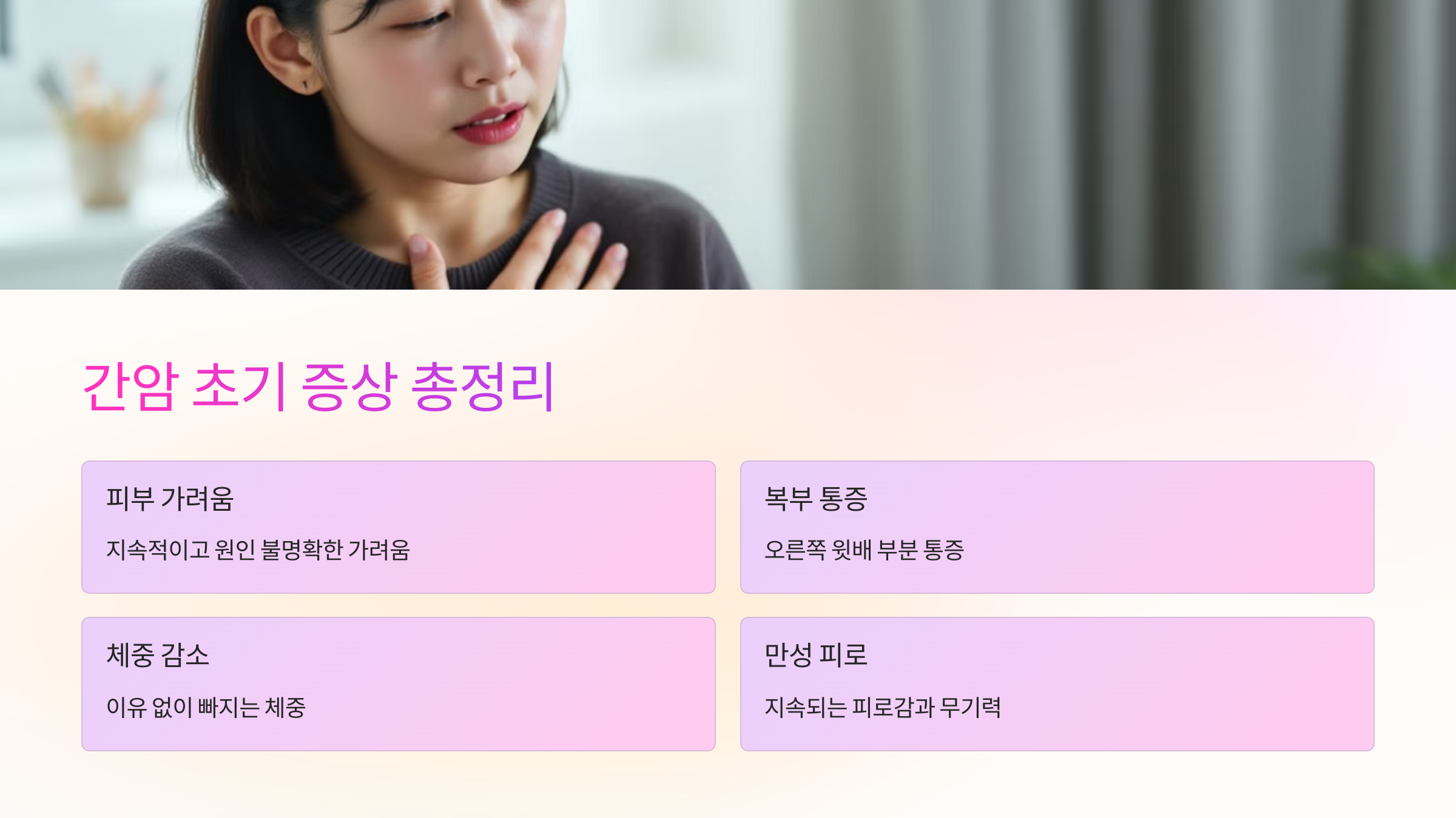 간암 초기 증상 총정리