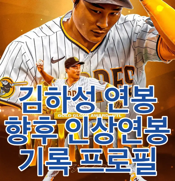 김하성-황금바탕 가운데 흰 유니폼을 입은 큰 모습의 김하성 아래 흰유님폼을 입은 김하성이 공을 던지는 모습 아래 흰바탕 파란글씨 김하성 연봉 향후 인상연봉 기록 프로필