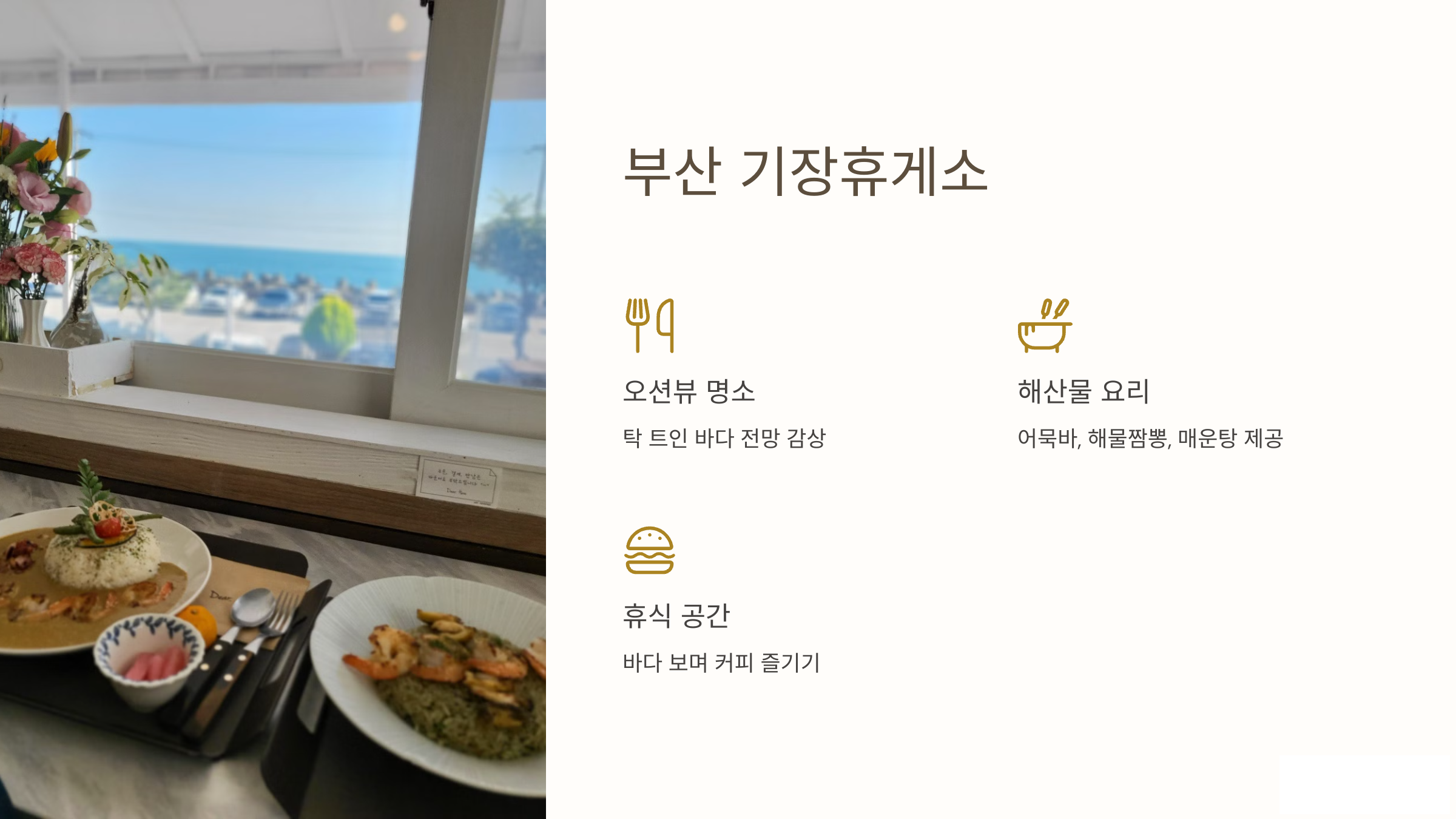 부산 기장휴게소