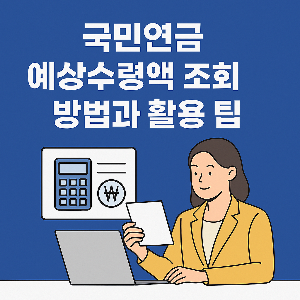 국민연금 예상수령액 조회 방법과 활용 팁
