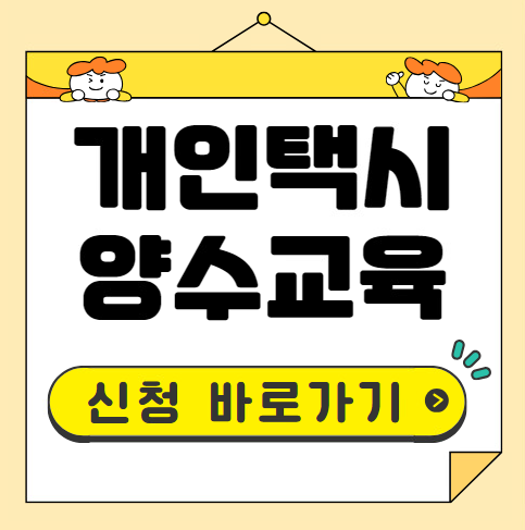 개인택시 양수교육