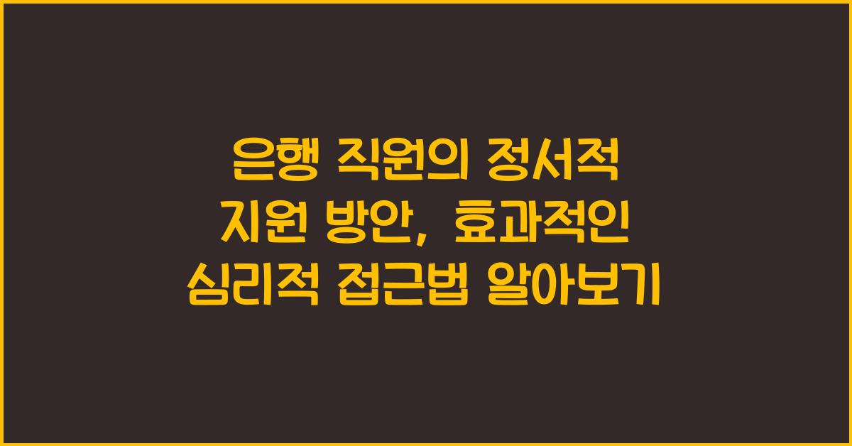 은행 직원의 정서적 지원 방안