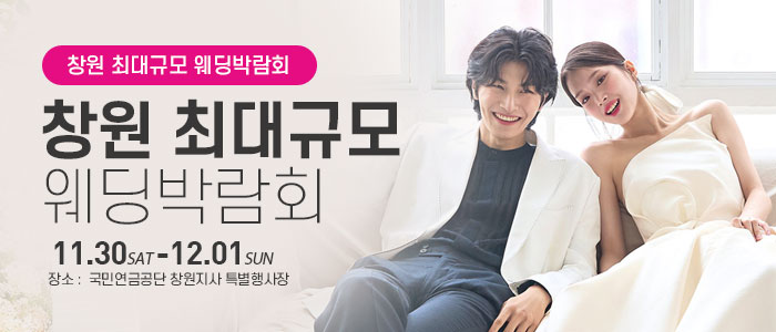 창원-웨딩박람회