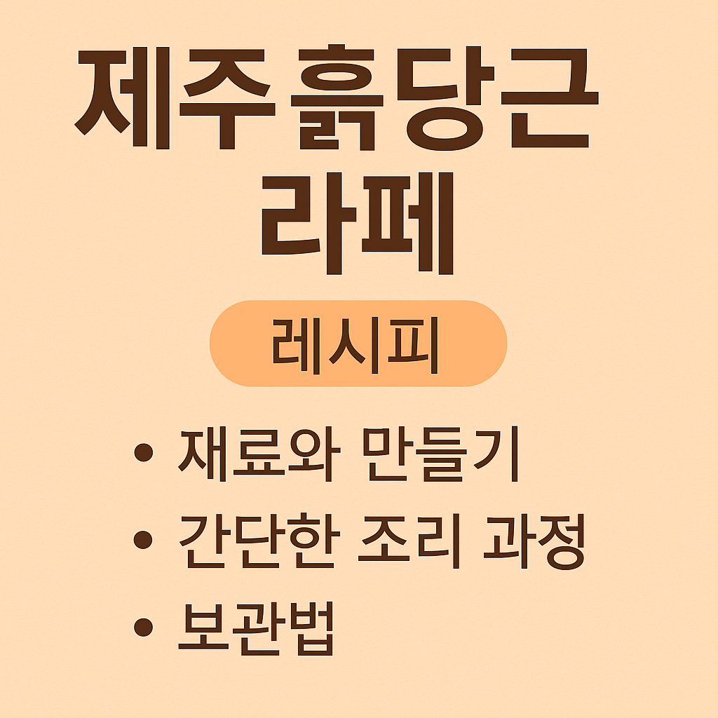 흙당근으로 만드는 비트없이 빨간 당근라페 레시피관련 사진 자료