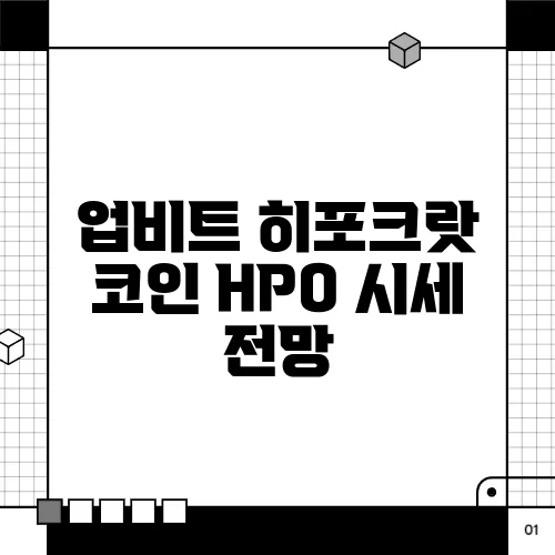 업비트 히포크랏 코인 HPO 시세 전망