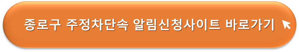 종로구 주정차단속 알리미