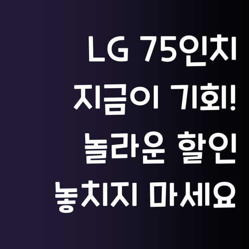 LG 75인치 TV, 왜 지금 사야 ..