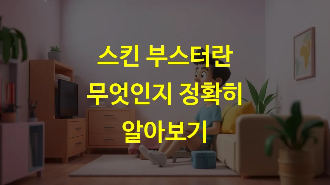 스킨 부스터란 무엇인지 정확히 알아보기