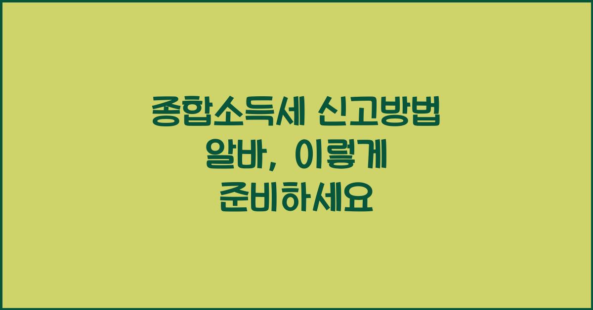 종합소득세 신고방법 알바