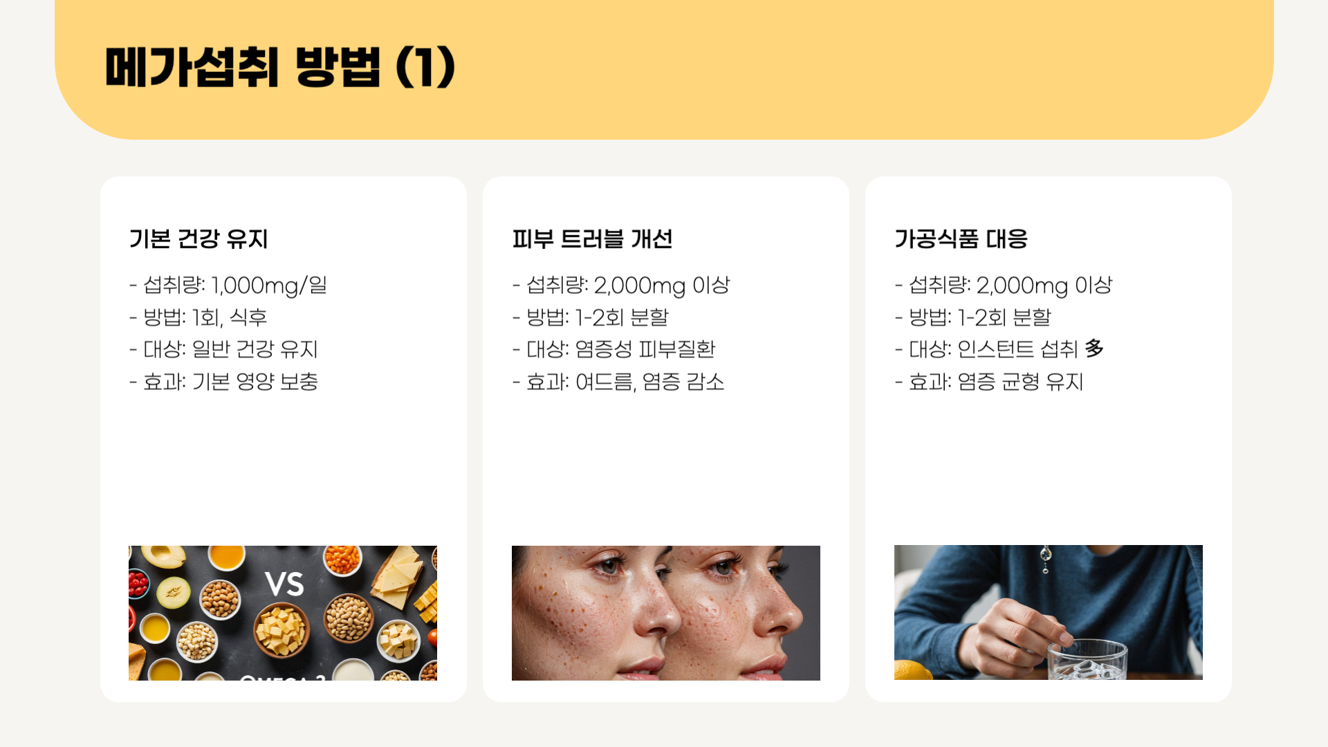 오메가3-메가섭취-방법