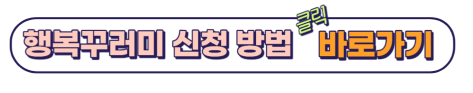 행복꾸러미 신청방법