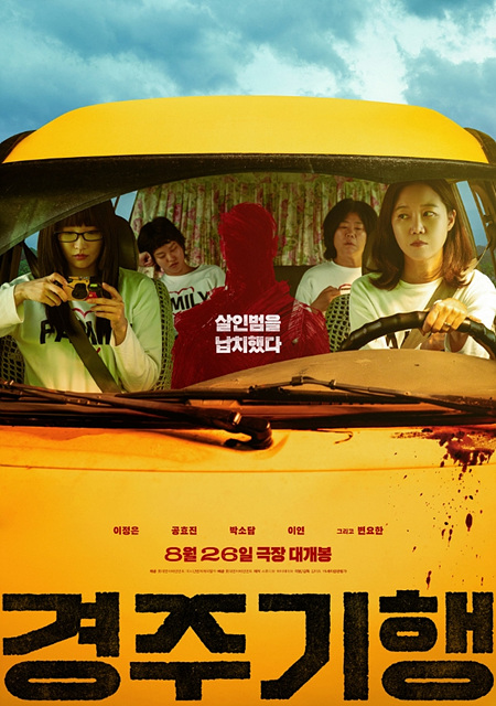 영화 경주기행 쿠키영상 관람후기 - 가족 복수극
