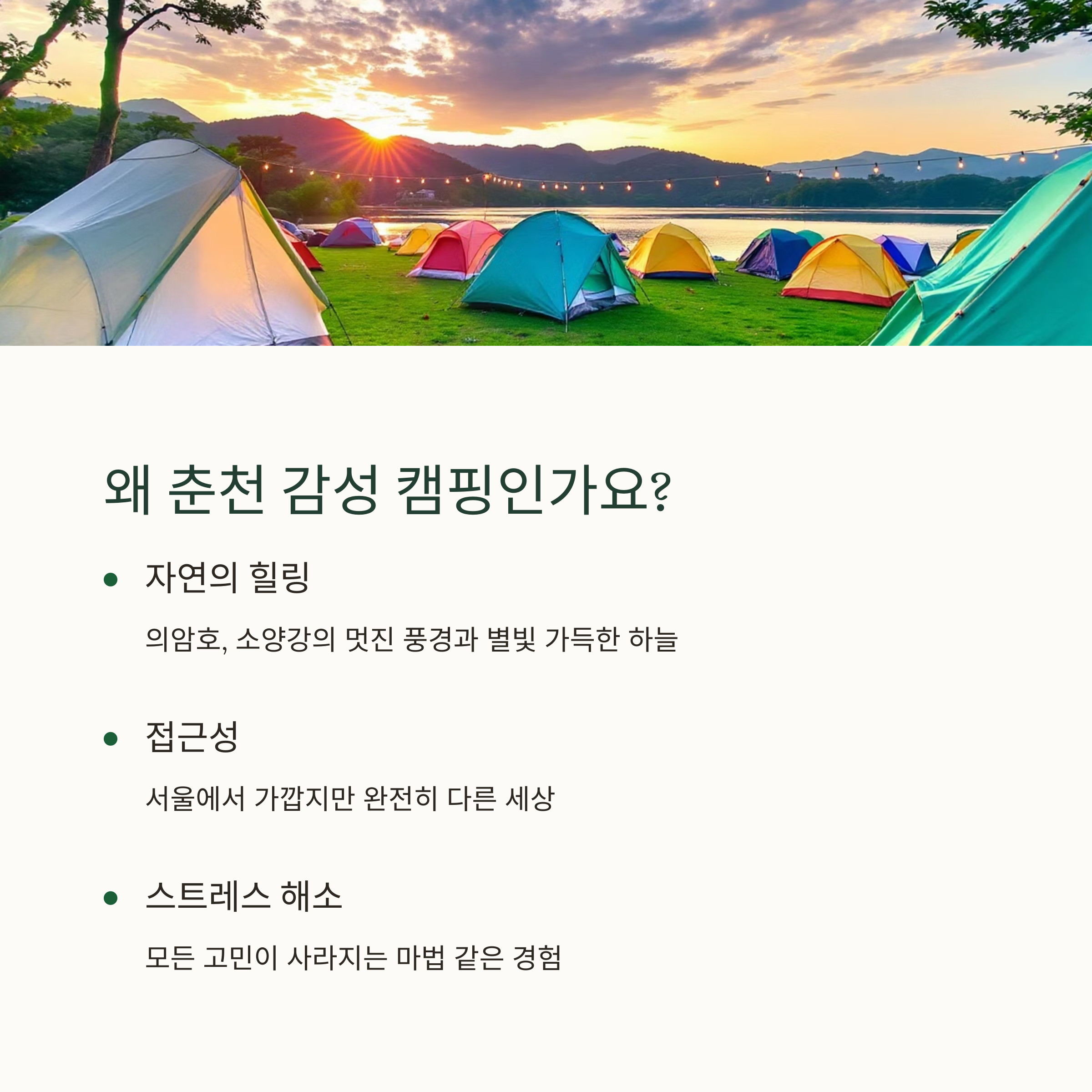 왜 춘천 감성 캠핑인가요?