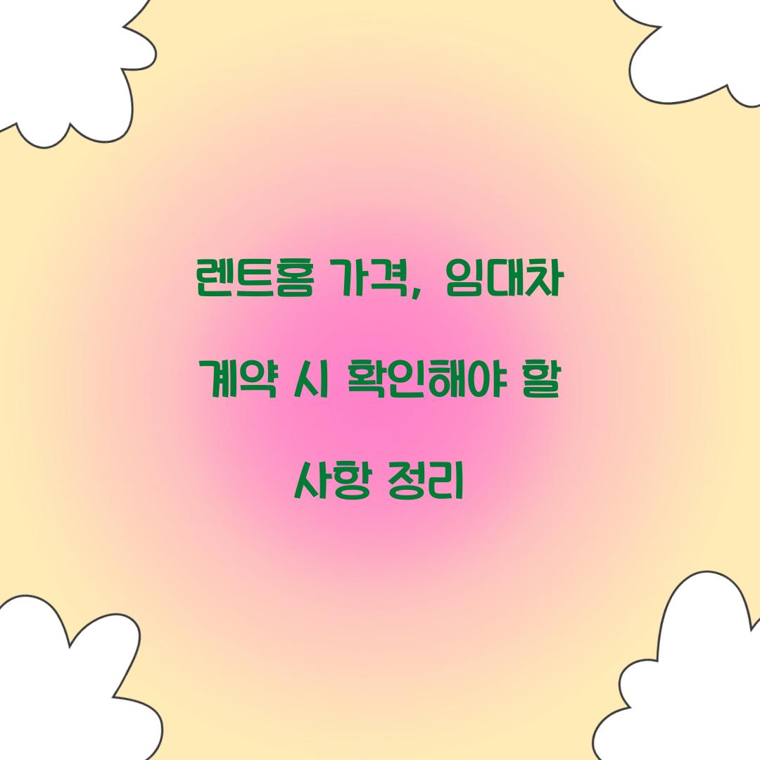 렌트홈 가격