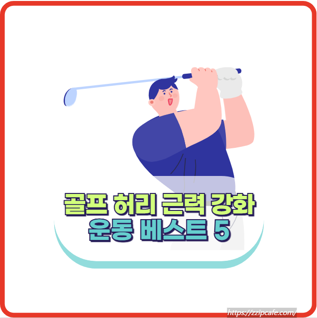골프 허리 근력 강화 운동 베스트 5 (허리 디스크 부상 예방)