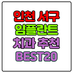 인천-서구-임플란트-치과-가격-비용-싼-곳,저렴한-곳,잘하는-곳,유명한-곳-BEST20-추천