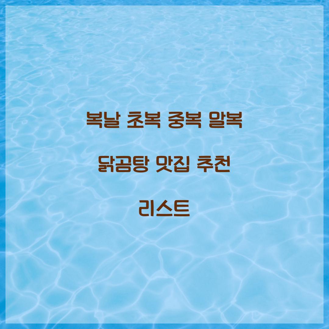 초복 중복 말복 복날 닭곰탕 맛집