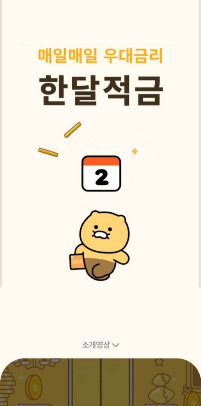 카카오뱅크-한달적금