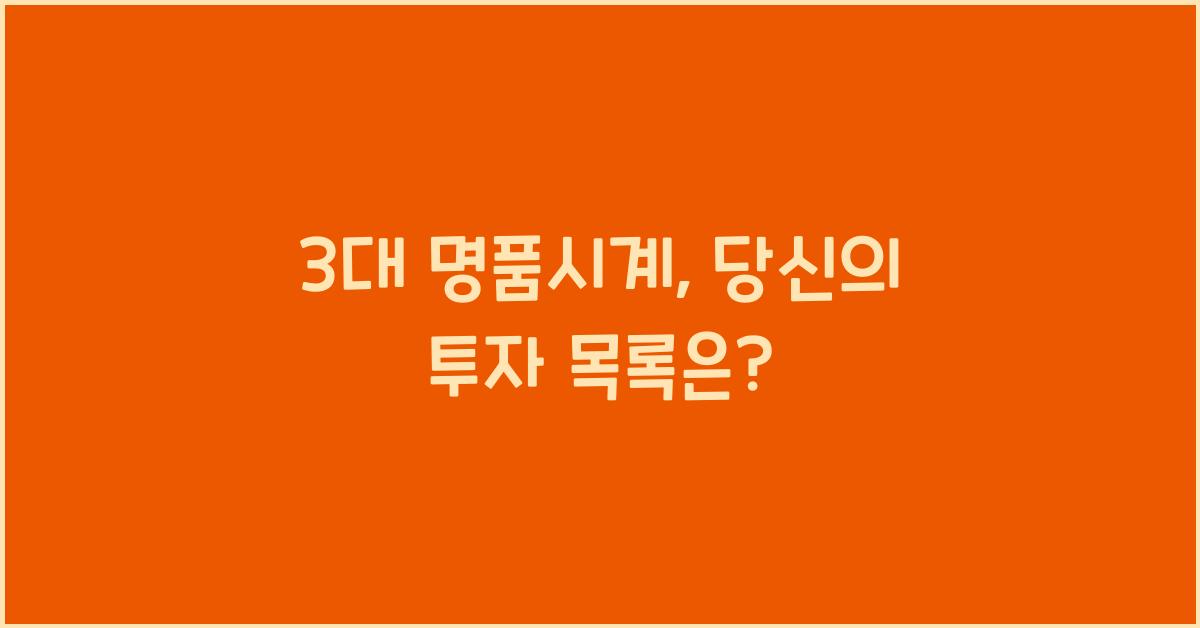 3대 명품시계