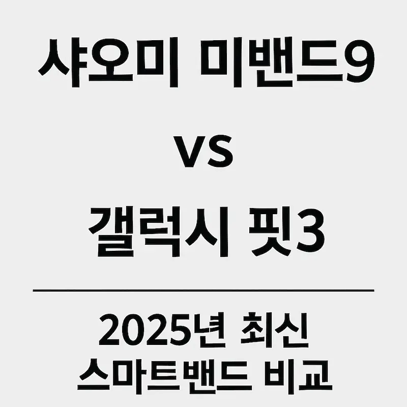샤오미 미밴드9 vs 갤럭시 핏3 &ndash; 글자 크기 조정 및 줄 나눔 적용된 비교 썸네일 이미지