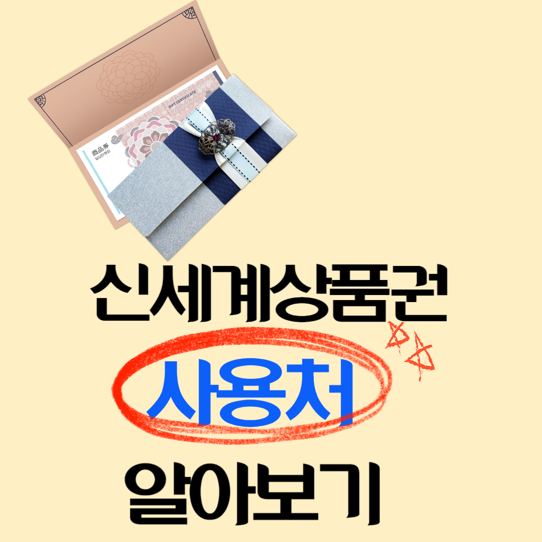 신세계상품권 사용처 알려주는 포스터