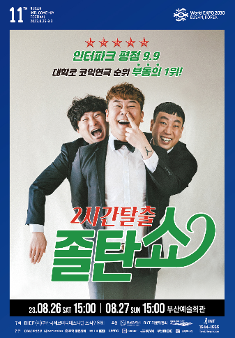 부코페 공연