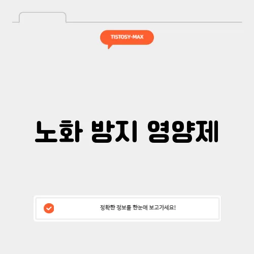 노화 방지 영양제