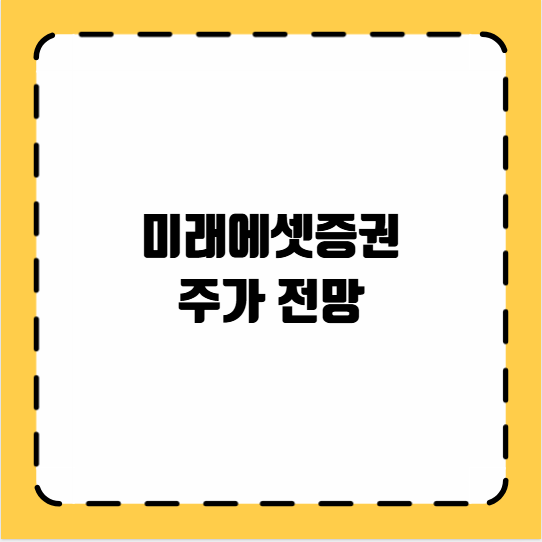 미래에셋증권 주가 전망