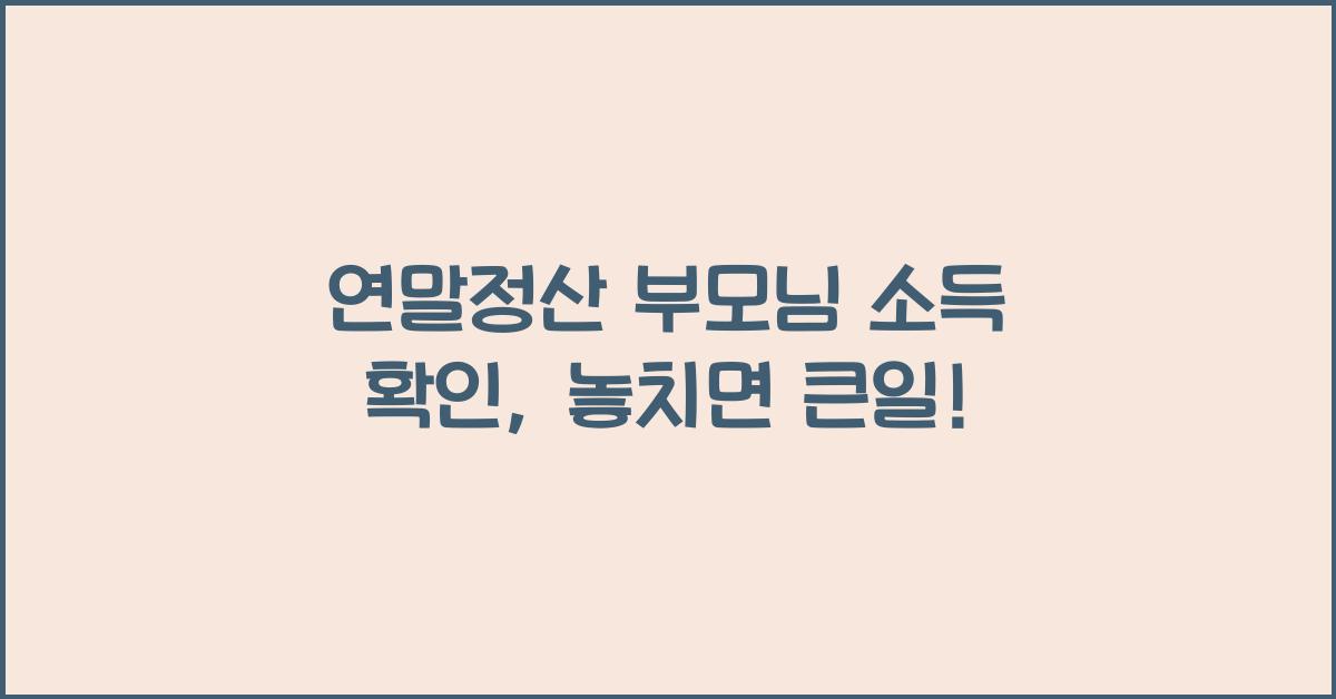 연말정산 부모님 소득 확인