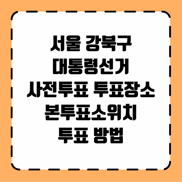서울 강북구 사전투표 투표장소 투표소 위치 투표 방법