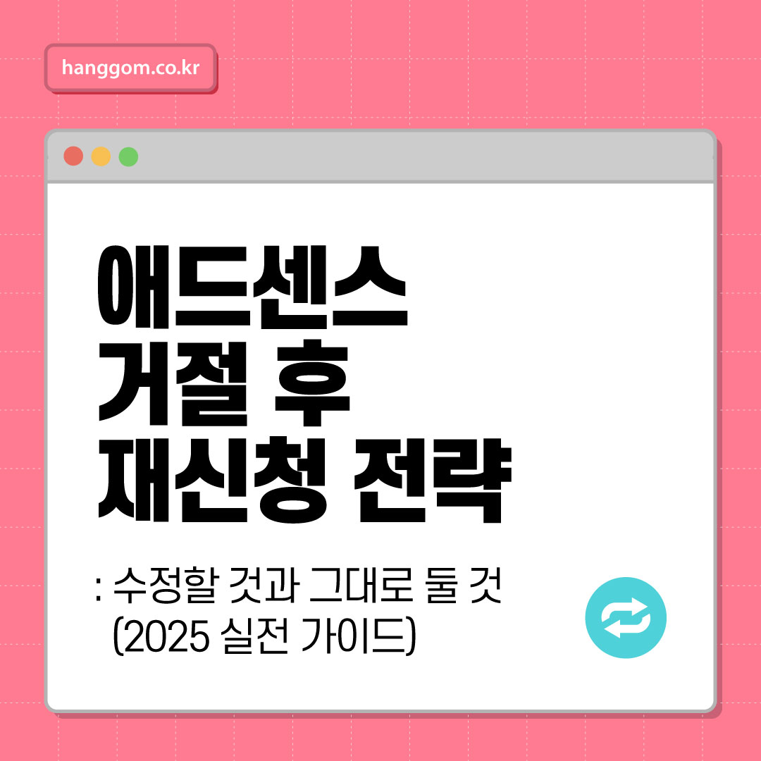 애드센스 거절 후 재신청 전략: 수정할 것과 그대로 둘 것