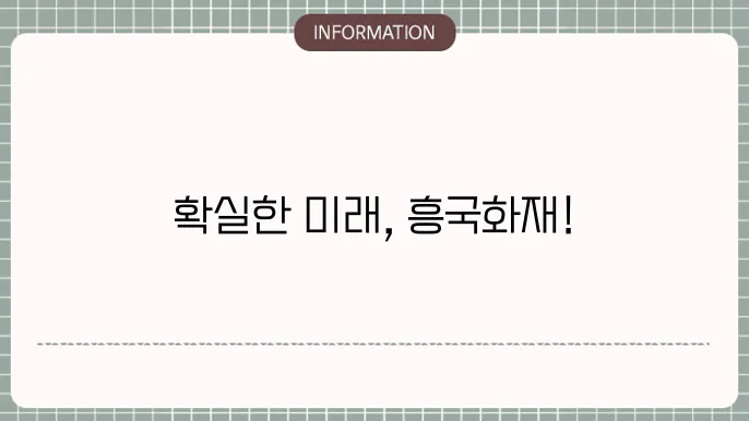 흥국화재 생명본 - 주요 상품 및 보장 내용