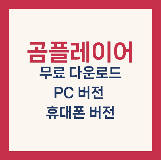 곰플레이어 다운로드